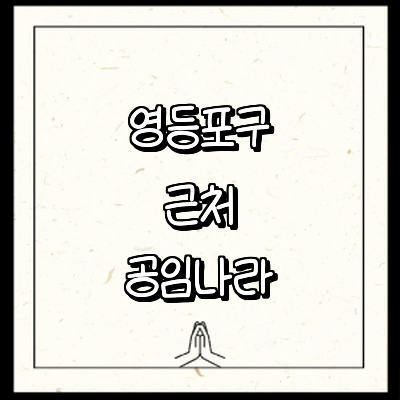 서울 영등포구 공임나라