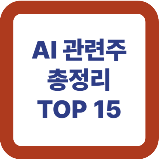 AI 관련주 총정리 TOP 15