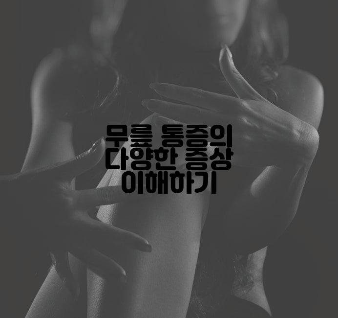 무릎 통증의 다양한 증상 이해하기