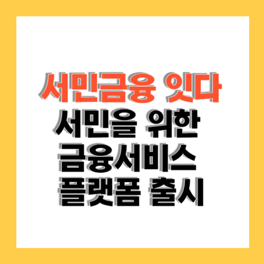 서민금융 잇다: 서민을 위한 금융서비스 플랫폼 출시