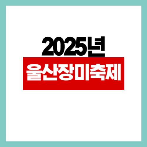 2025년 울산장미축제