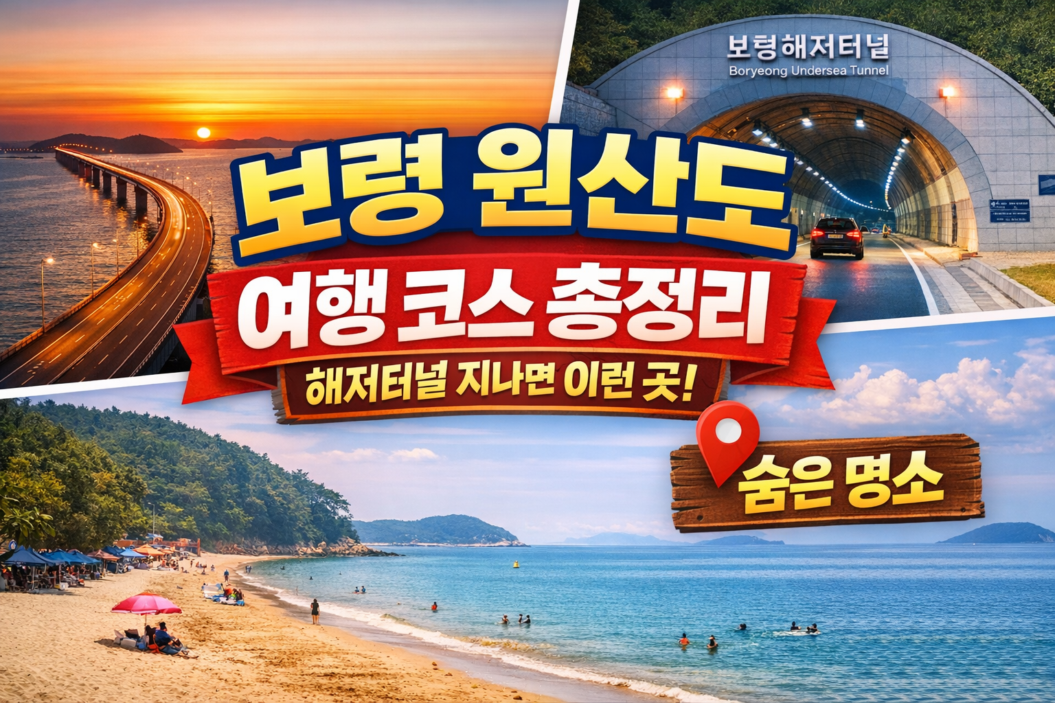 보령 원산도 여행 코스 총정리, 보령해저터널 지나면 나오는 숨은 명소