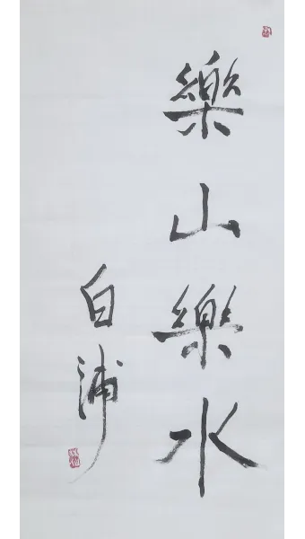 요산요수 뜻 유래 의미 자연친화 고사성어_5