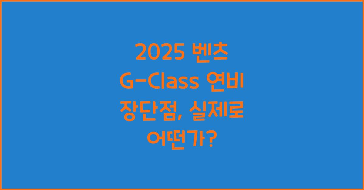 2025 벤츠 G-Class 연비 장단점