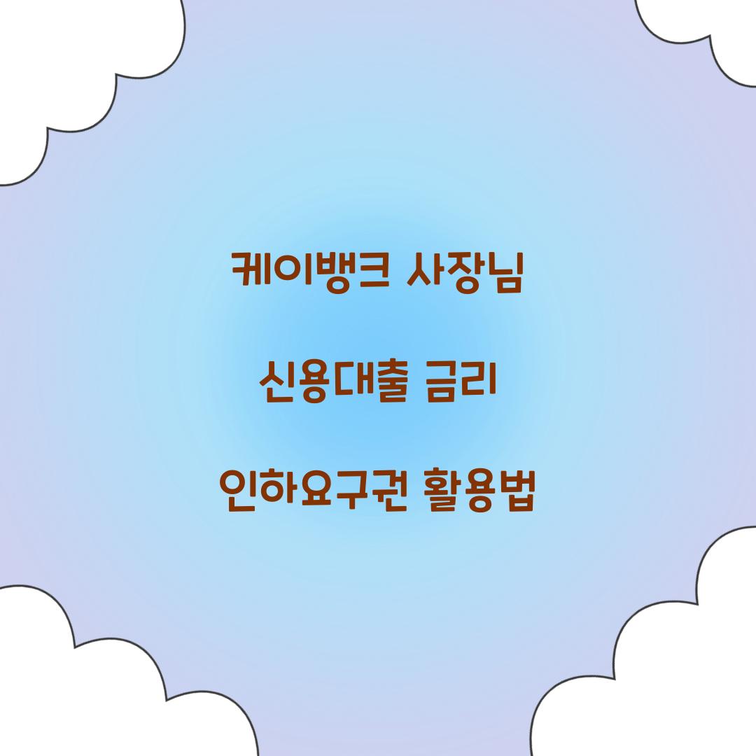 케이뱅크 사장님 신용대출 금리 인하요구권 활용법  