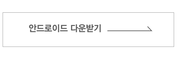 안드로이드 다운받기