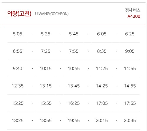의왕 김포공항 리무진 버스 노선 시간표 요금 예약 방법 4300번