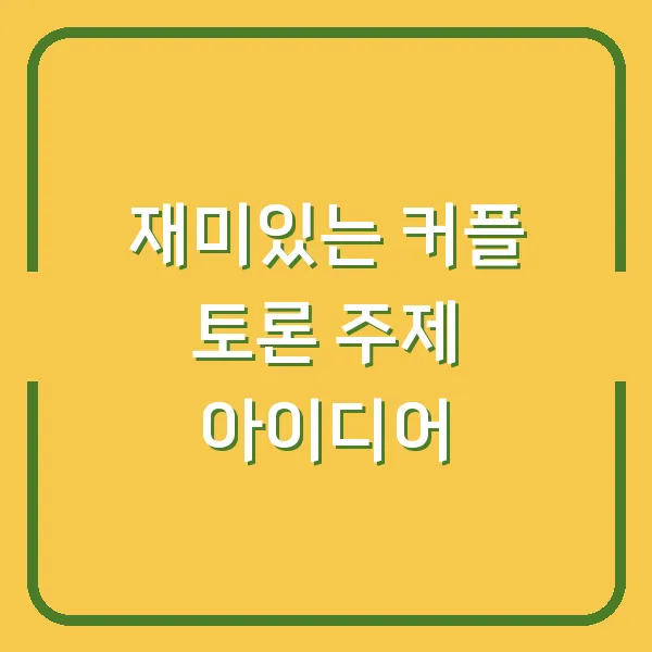 재미있는 커플 토론 주제 아이디어