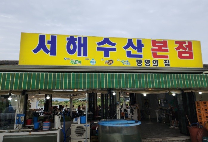 서해수산본점