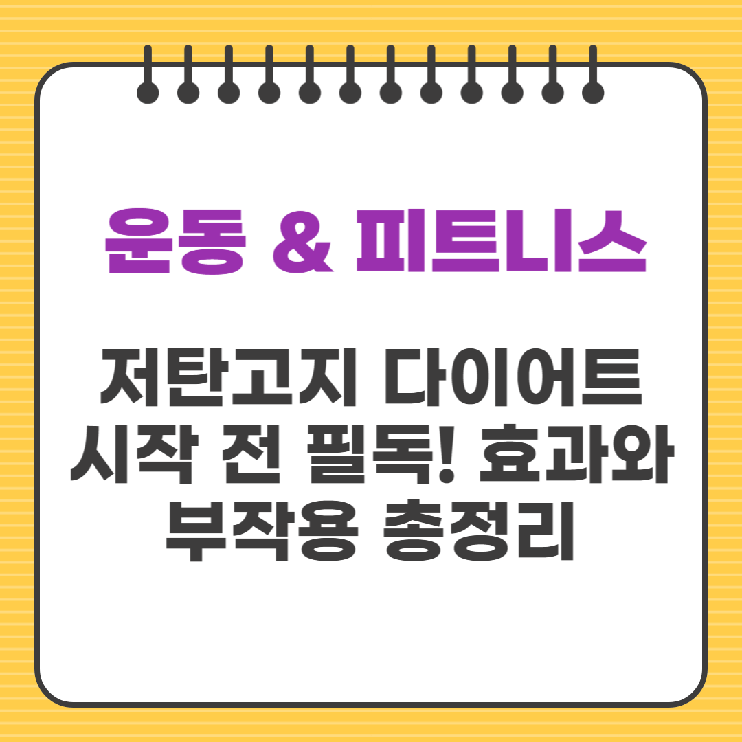 저탄고지 다이어트 시작 전 필독! 효과와 부작용 총정리