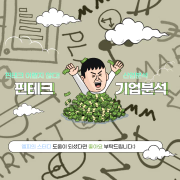 핀테크 산업과 기업 그리고 관련주 분석