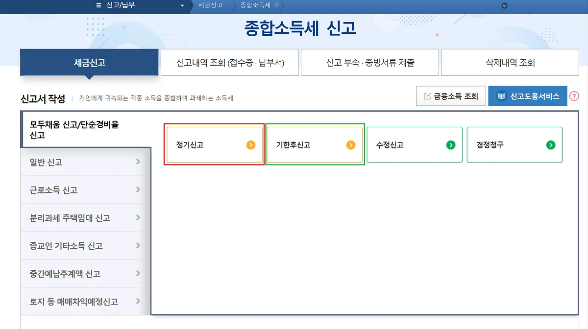 홈택스-종합-소득세-신고-방법-3