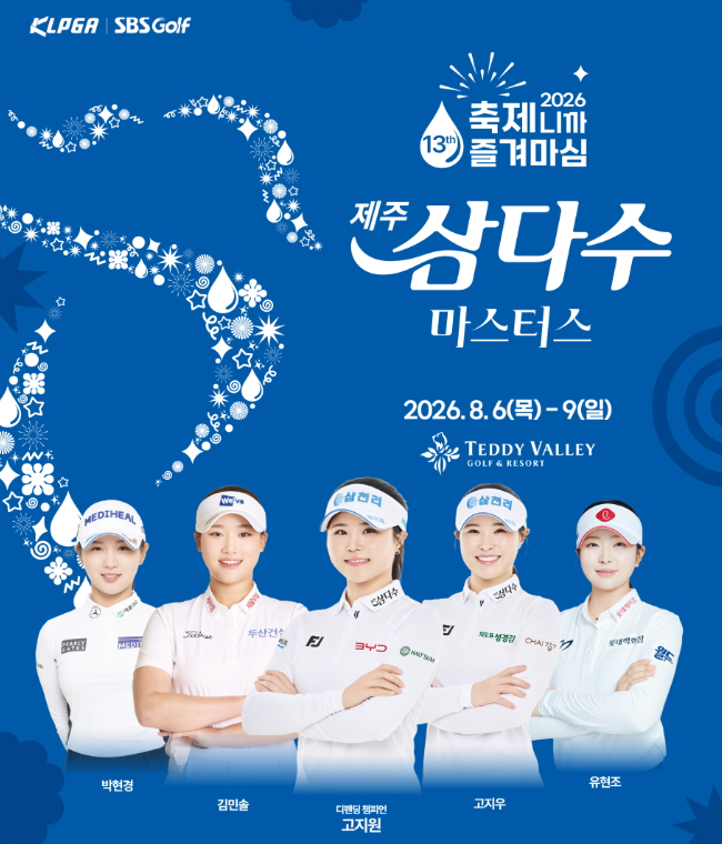 제주삼다수 마스터스