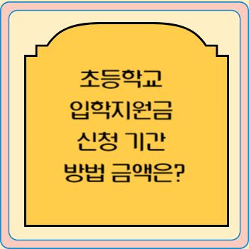 초등학교 입학지원금 신청 기간 방법 금액은?