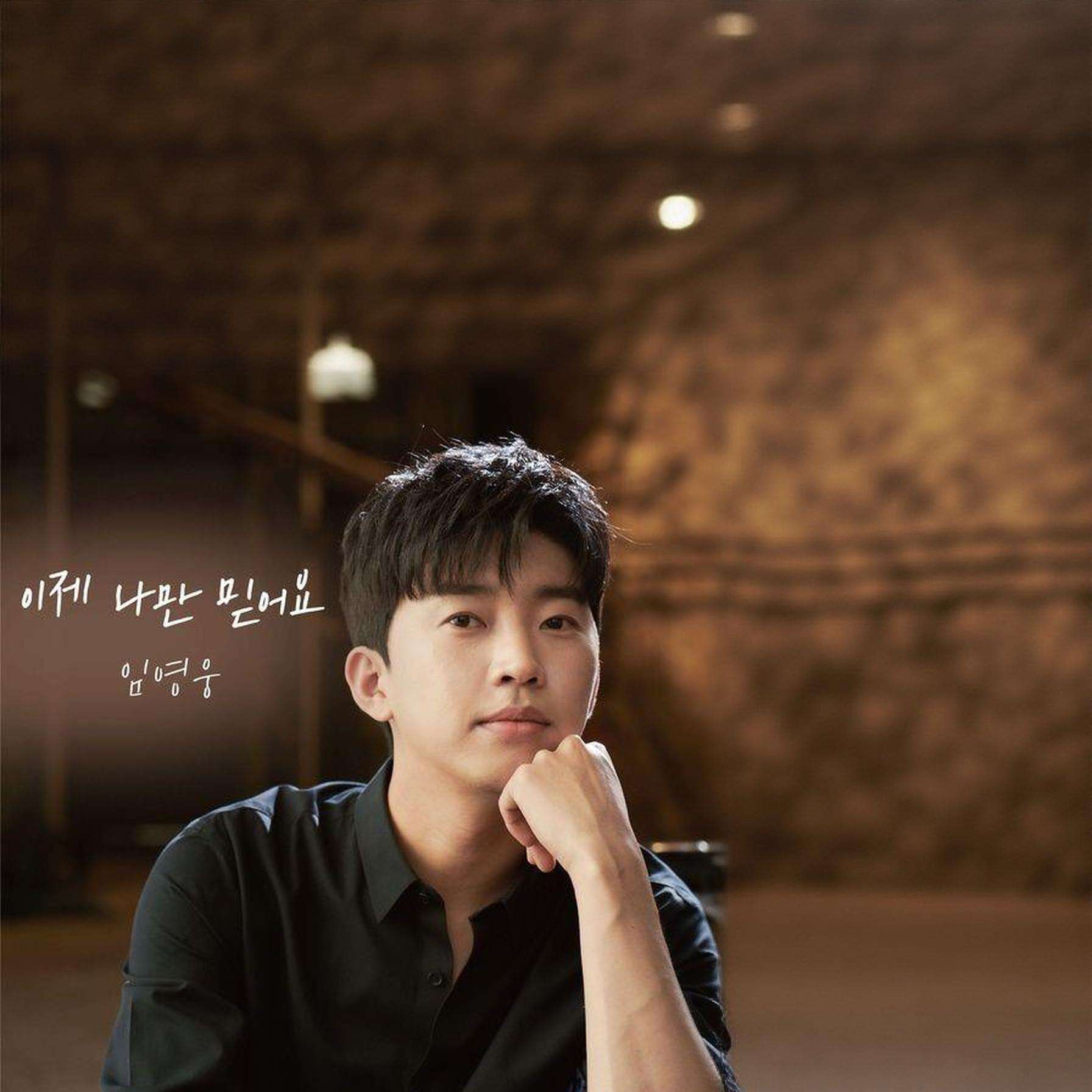 임영웅 대표곡 '이제 나만 믿어요' 앨범 커버