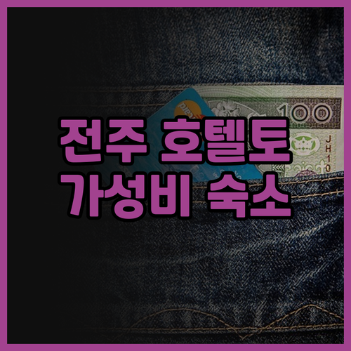 전주 호텔토랑 후기 가성비 좋은 전주..