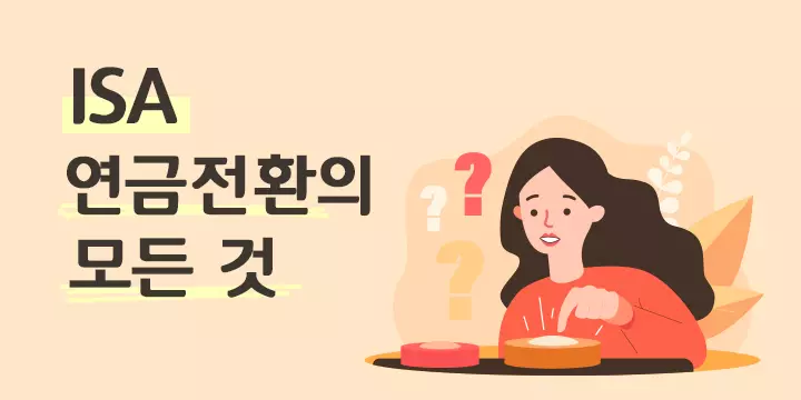 ISA 연금전환의 모든 것