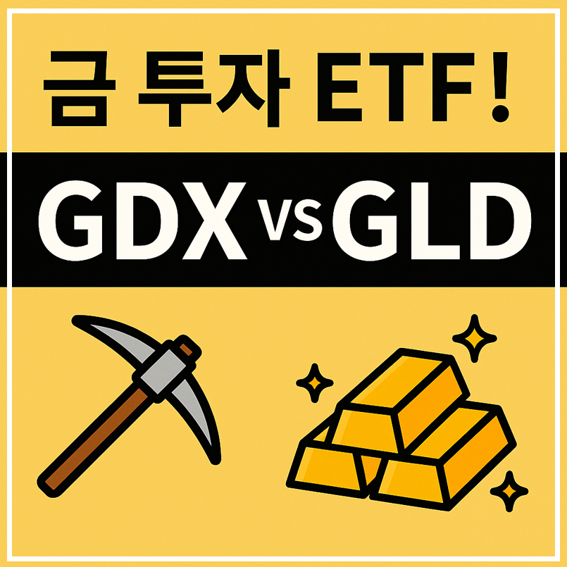 금투자 ETF GDX, GLD 이미지
