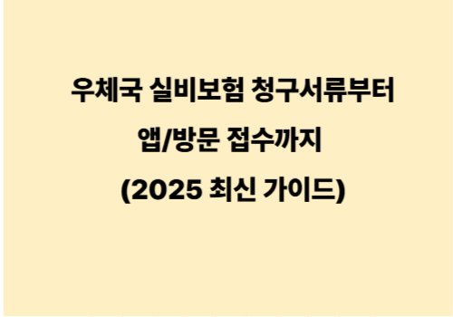 우체국 실비보험 청구서류부터 앱/방문 접수까지 (2025 최신 가이드)
