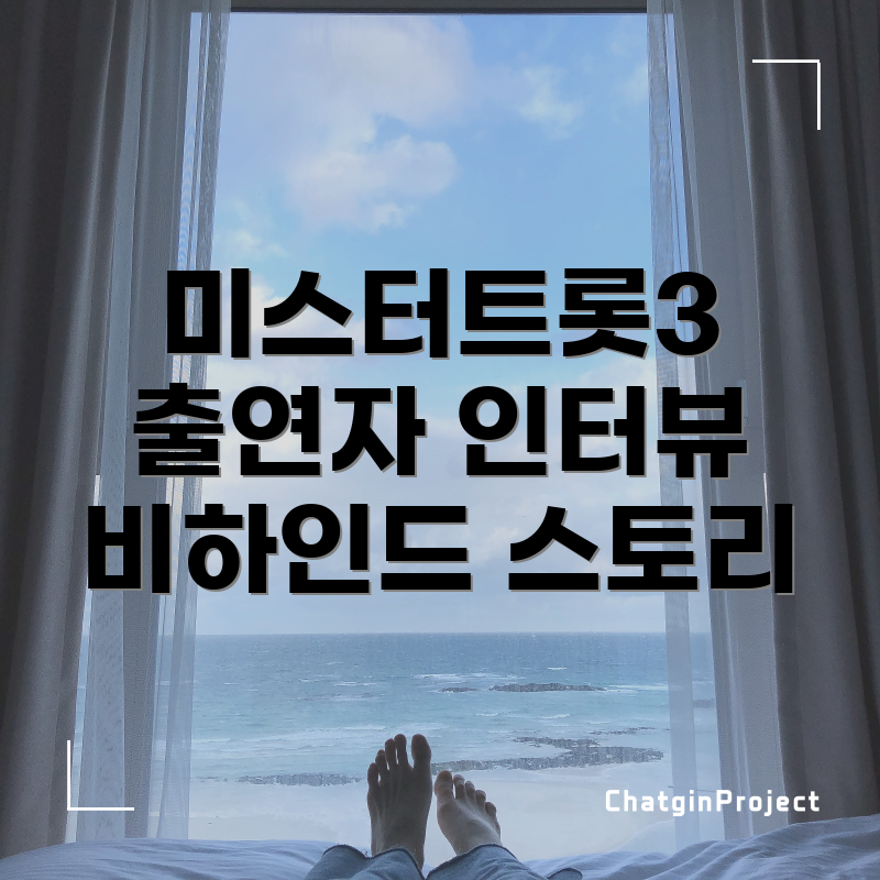 미스터트롯3