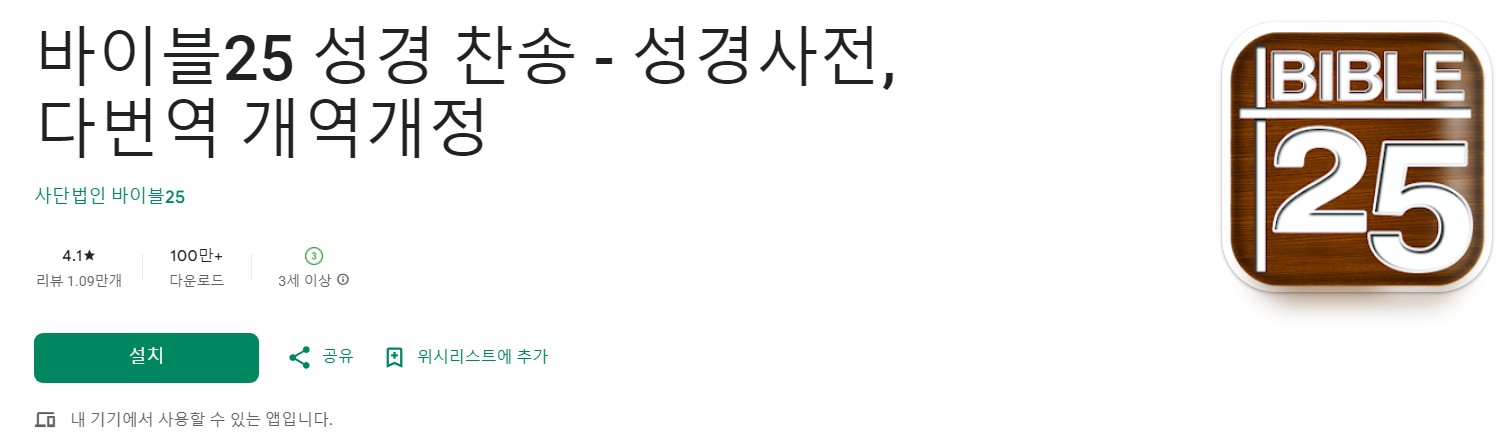 바이블25 성경 찬송앱 소개