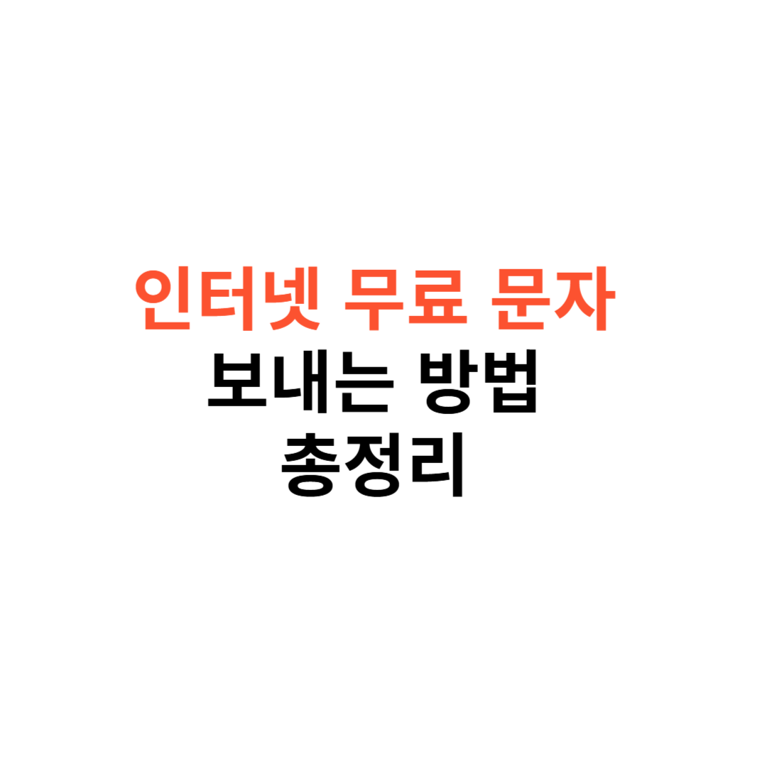 무료 문자