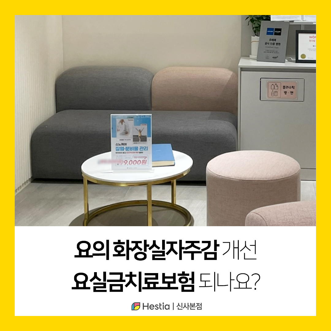 요의 화장실자주감 개선 요실금치료보험 되나요?