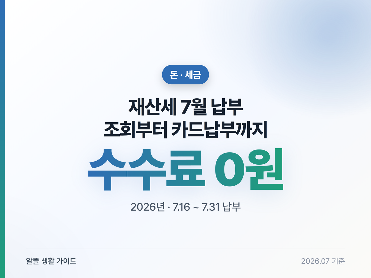 재산세 7월 납부, 위택스 조회·카드 무이자로 아끼기 (2026)