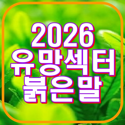 2026유망섹터 붉은말