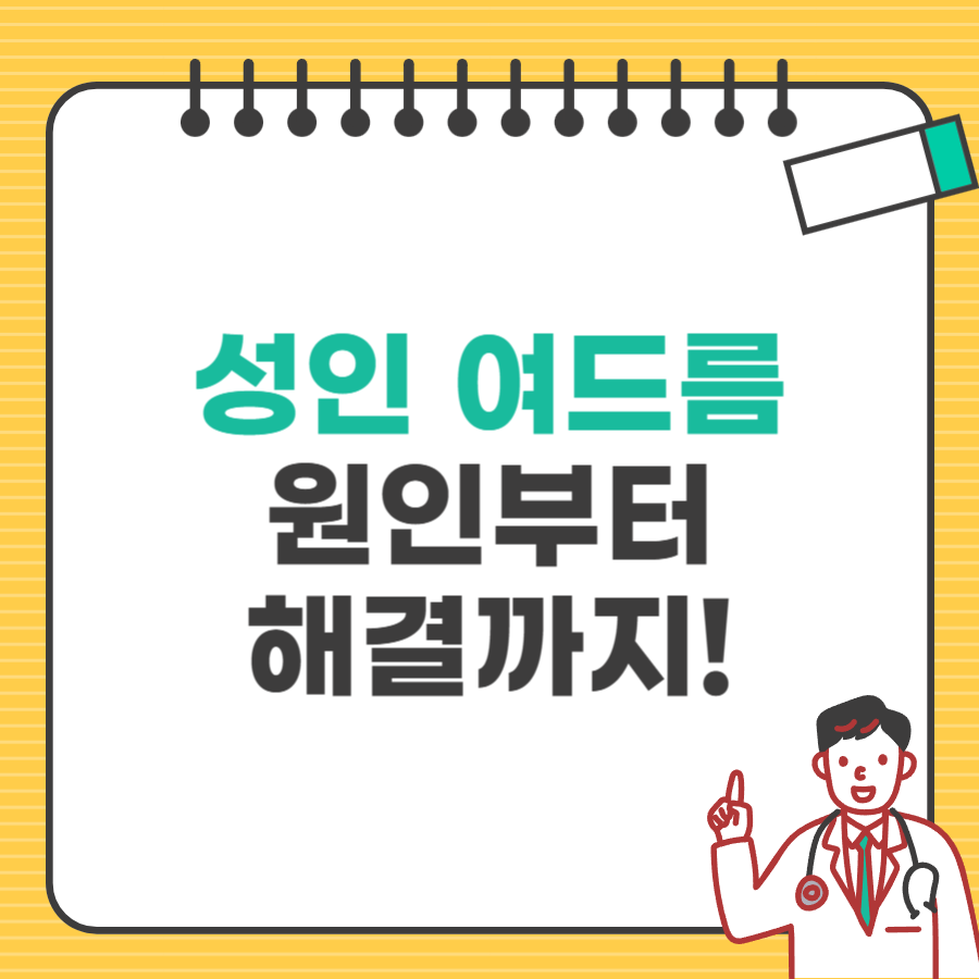 성인여드름 원인부터 해결까지_타이틀