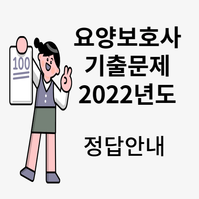 요양보호사 기출문제