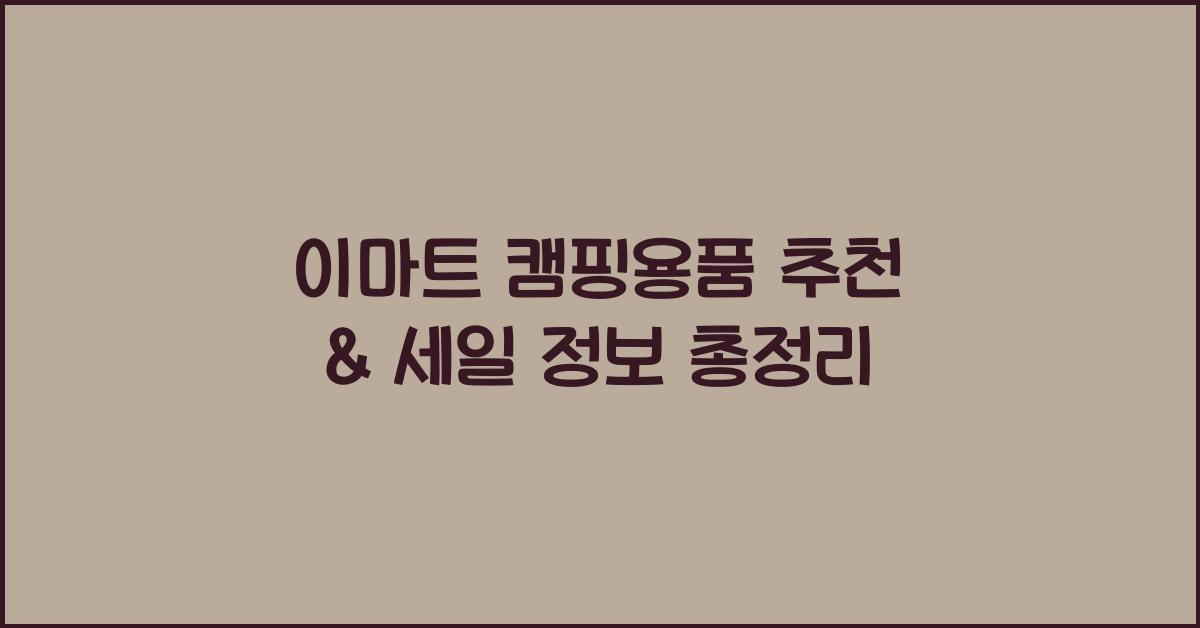 이마트 캠핑용품