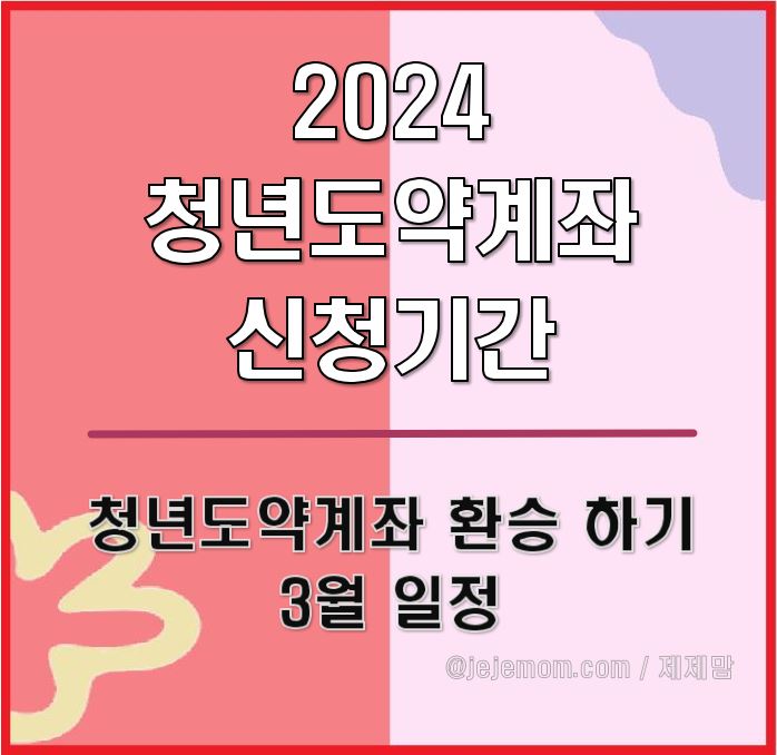 청년도약계좌 3월 일정 제목