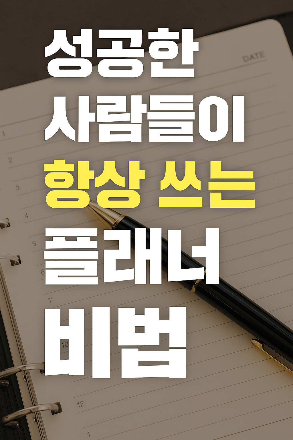 성공한 사람들의 플래너