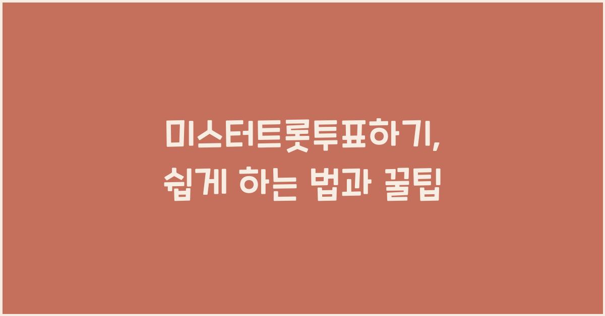 미스터트롯투표하기