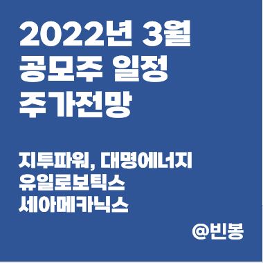 2022년-3월-공모주-일정-주가전망-썸네일