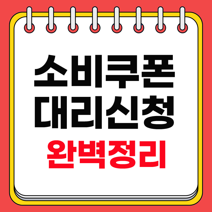 소비쿠폰 안내표지