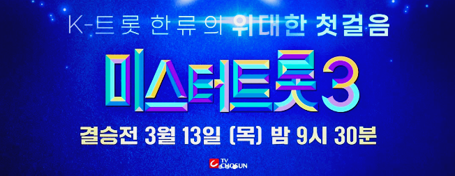 미스터트롯3 결승전