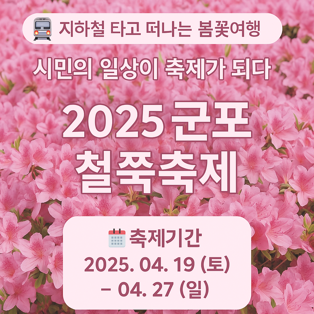 군포철쭉축제 관련 사진