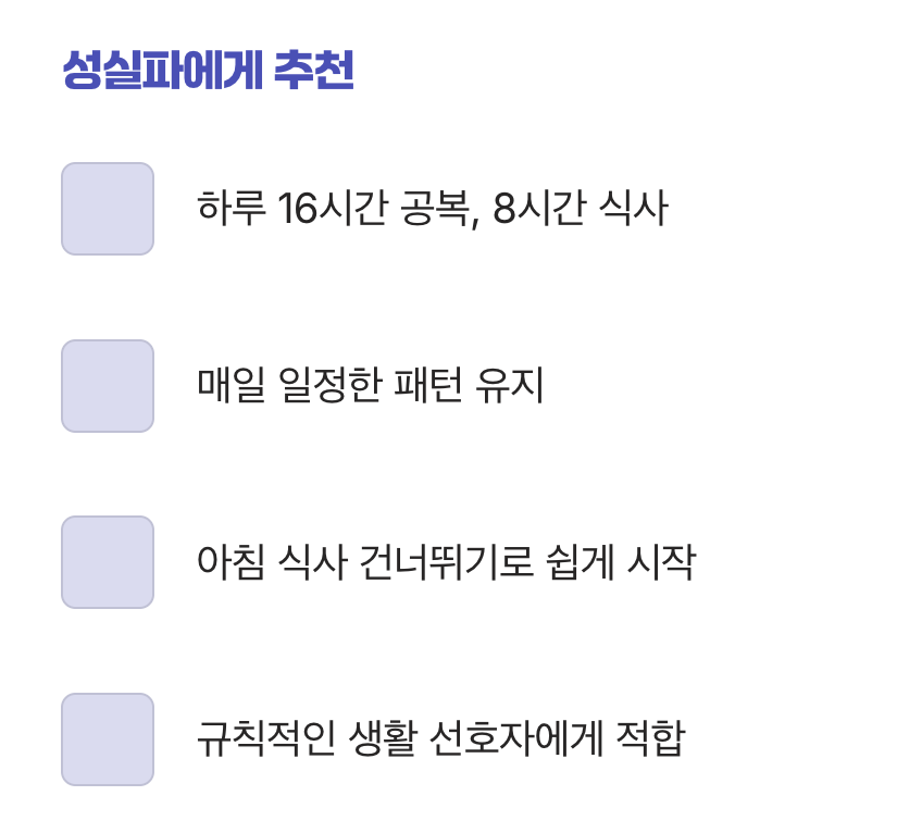 '16:8 단식법' - 매일의 루틴을 만드는 성실파에게