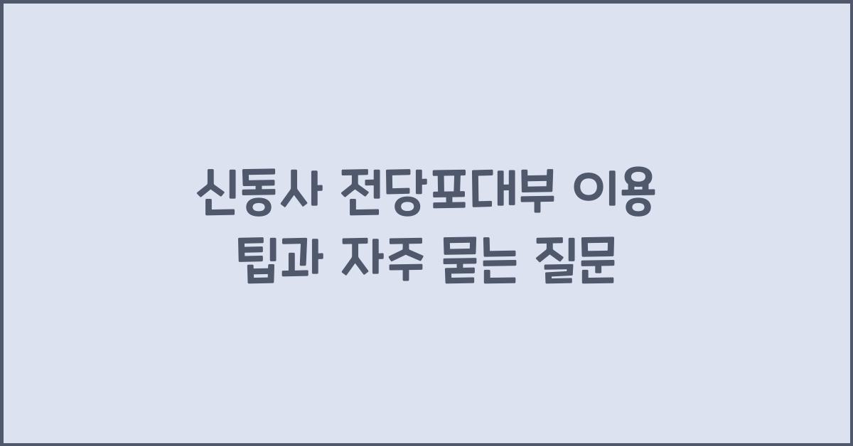 신동사 전당포대부