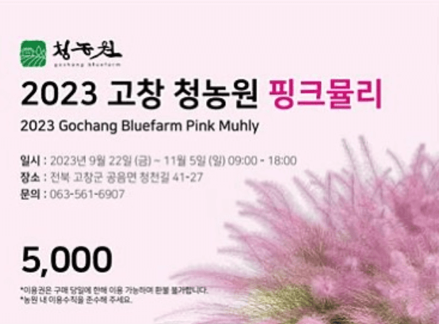 2023추석연휴지역축제 고창청농원 핑크뮬리가든