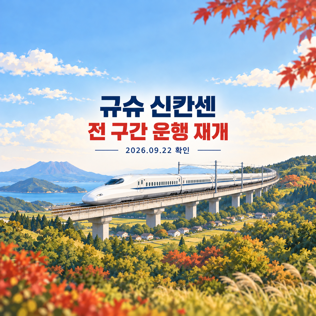 Original article image: Kyushu Shinkansen's September 18 Restart: Timetables and Booking Conditions