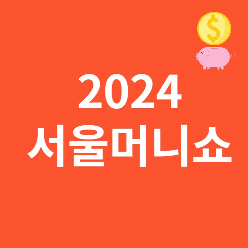 2024 서울머니쇼 사전등록과 세미나 썸네일
