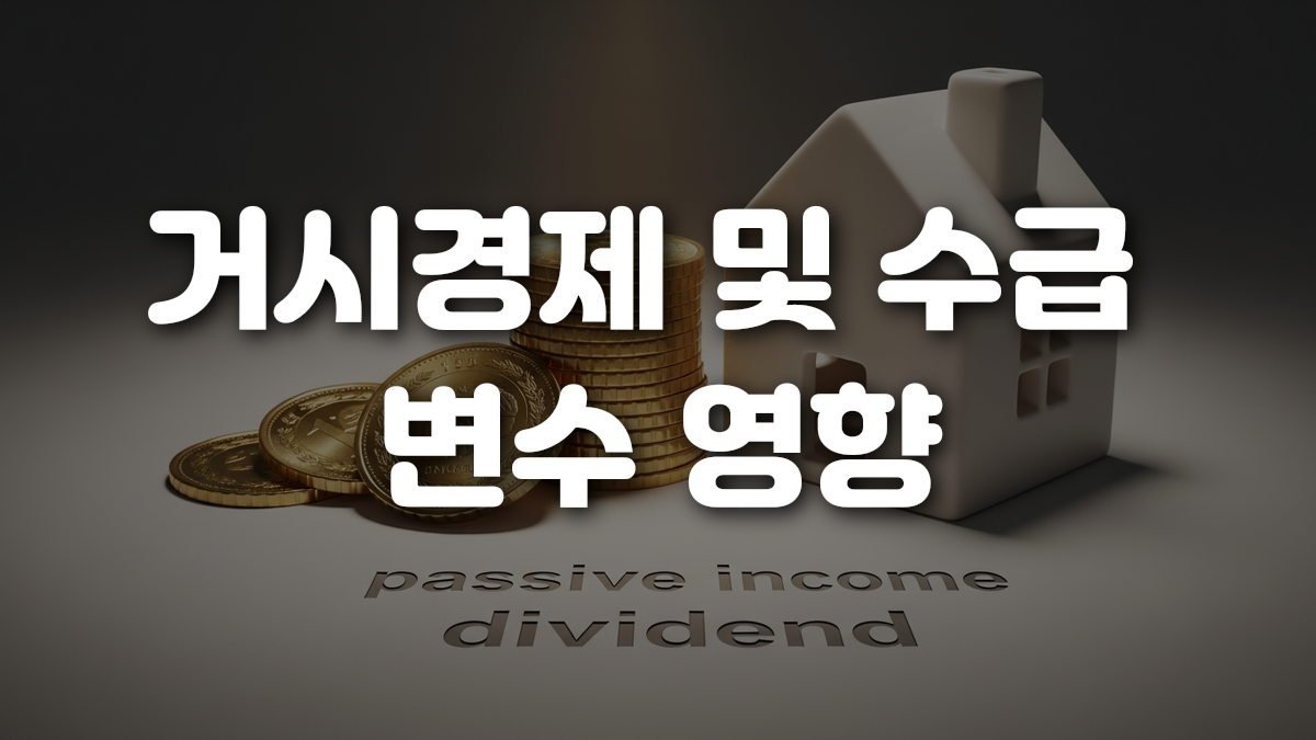 거시경제 및 수급 변수 영향
