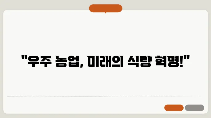 우주 농업 우주 농장과 식물 성장 실험