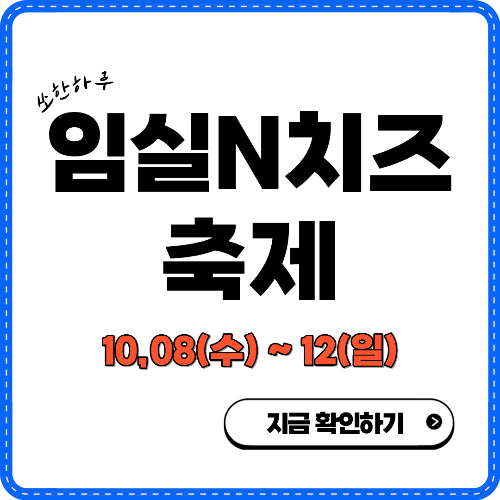 임실N치즈축제 썸네일