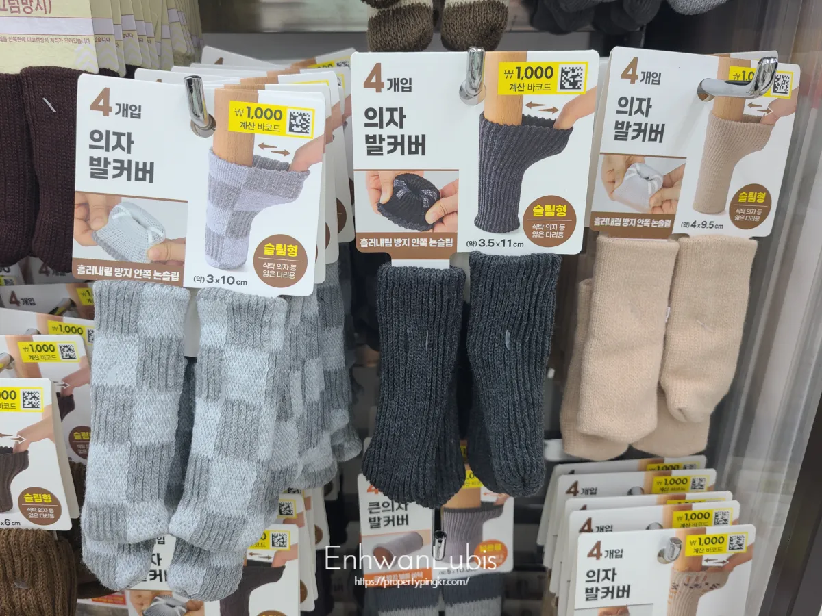 다이소-매대에-걸려있는-여러개의-의자발커버-회색-차콜색-베이지색-모두-천원이다