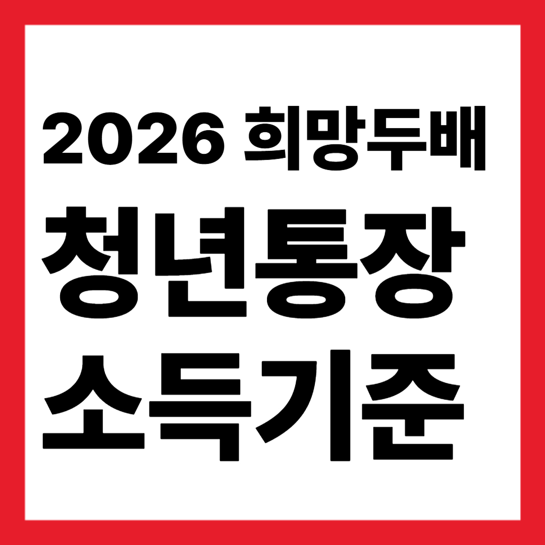 2026희망두배 청년통장