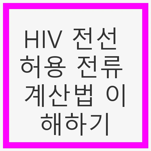 전선 허용 전류의 중요성